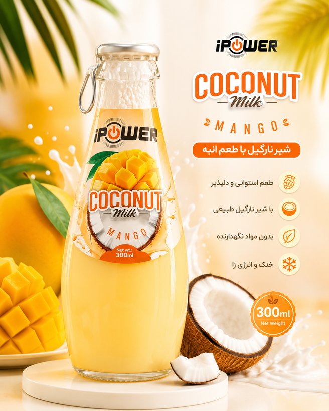 نوشیدنی شیرنارگیل انبه برند آی پاور ۳۰۰ میلی لیتر
