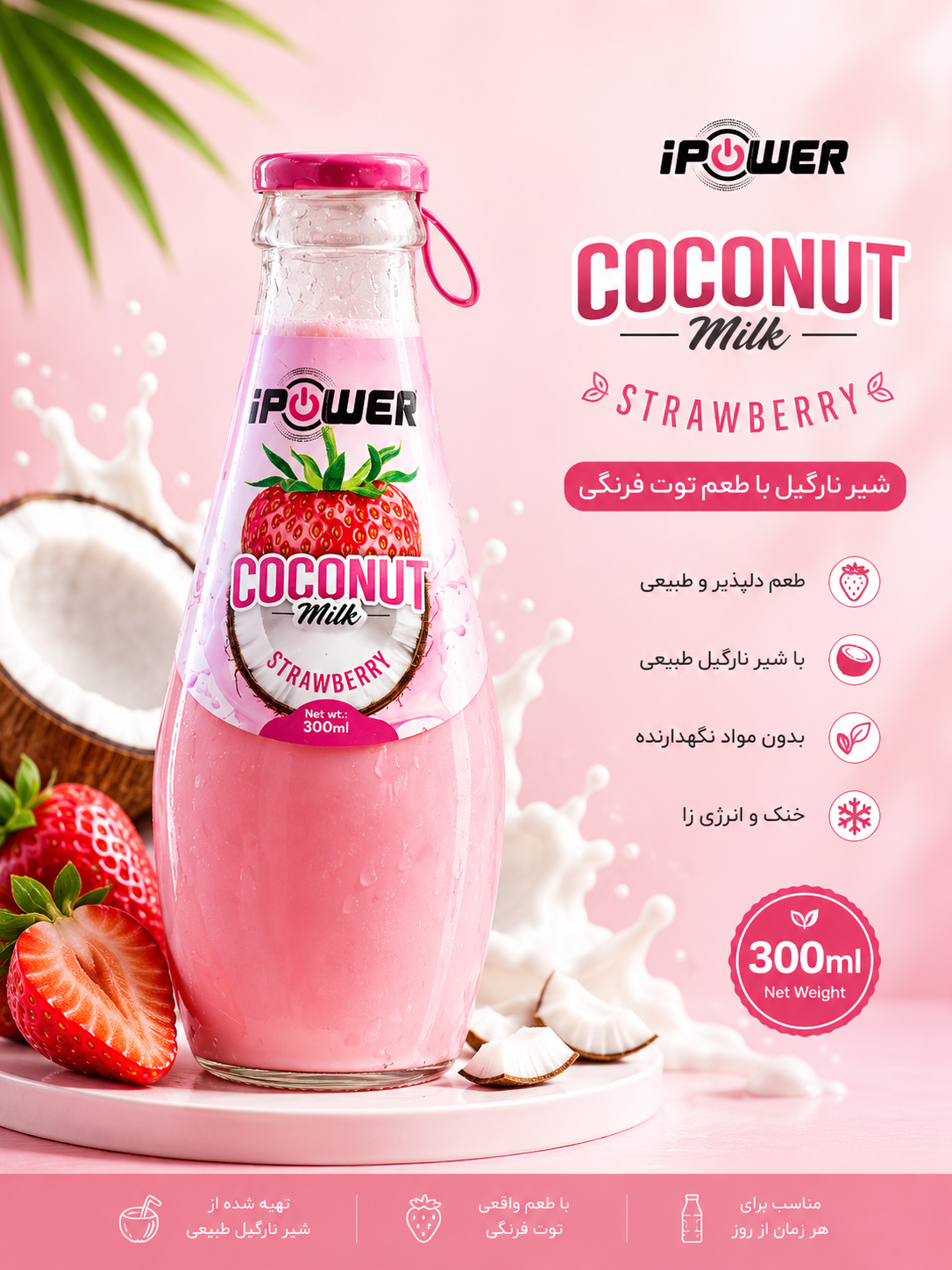 شیر نارگیل توت فرنگی برند آی پاور ۳۰۰ میلی لیتر