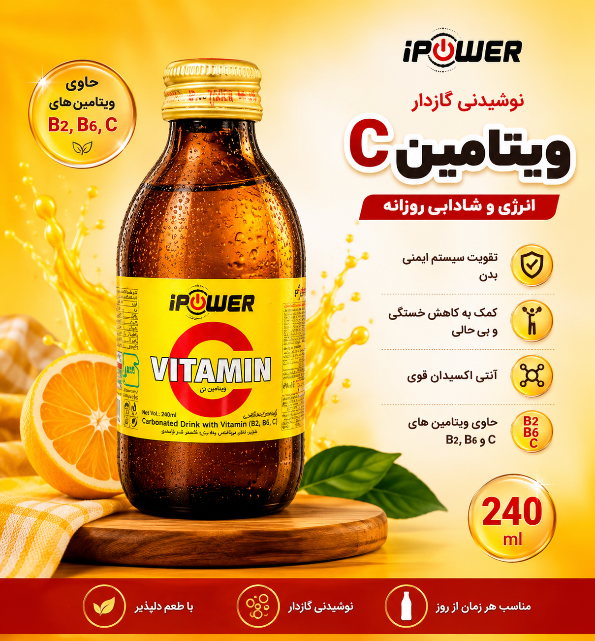 نوشیدنی ویتامین C برند آی پاور ۲۴۰ میلی لیتر