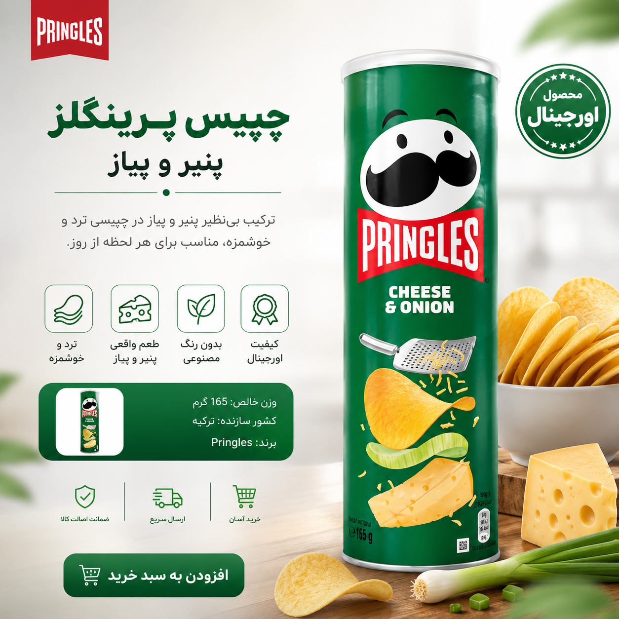 چیپس پرینگلز پنیر و پیاز ۱۶۵ گرمی