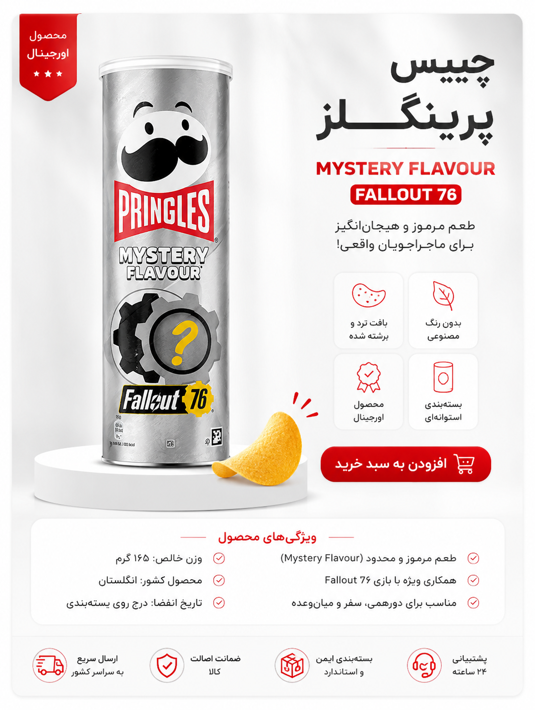 چیپس پرینگلز165 گرمی مدل fallout76