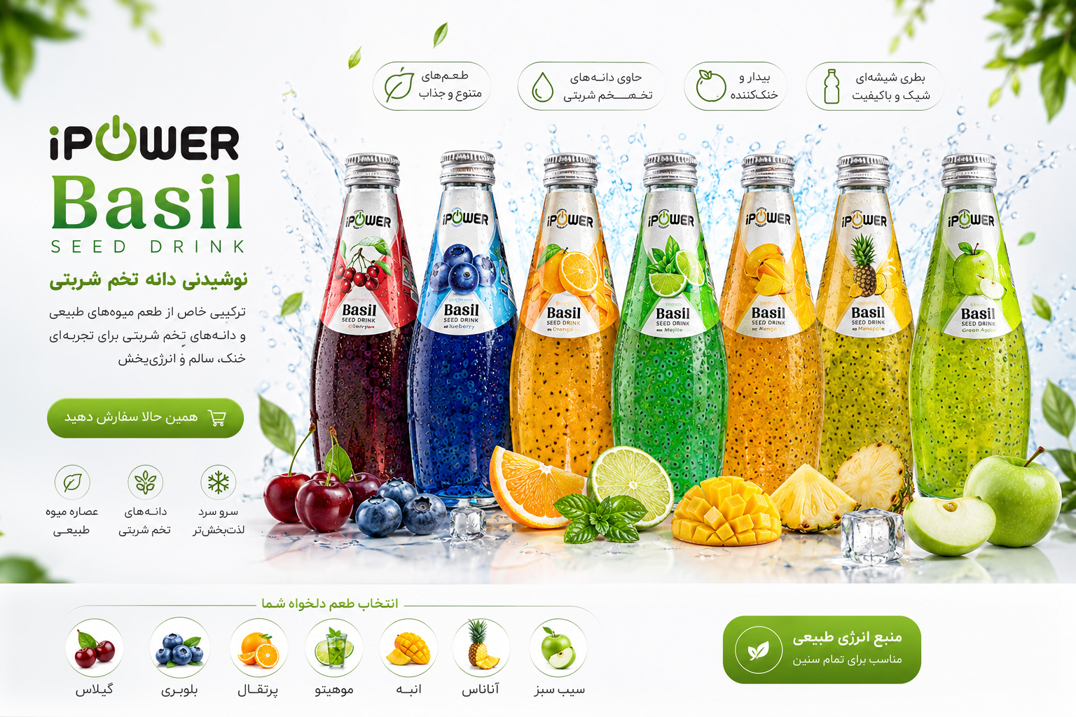 نوشیدنی تخم شربتی آی پاور در طعم های مختلف