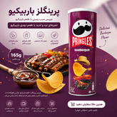 چیپس پرینگلز ۱۶۵ گرمی باربیکیو ضمانت اورجینال