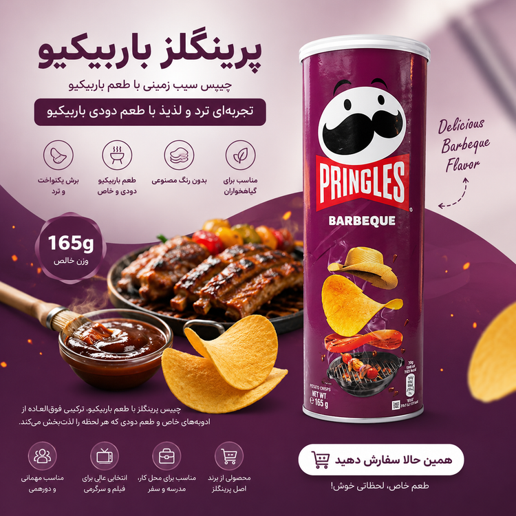 چیپس پرینگلز ۱۶۵ گرمی باربیکیو ضمانت اورجینال