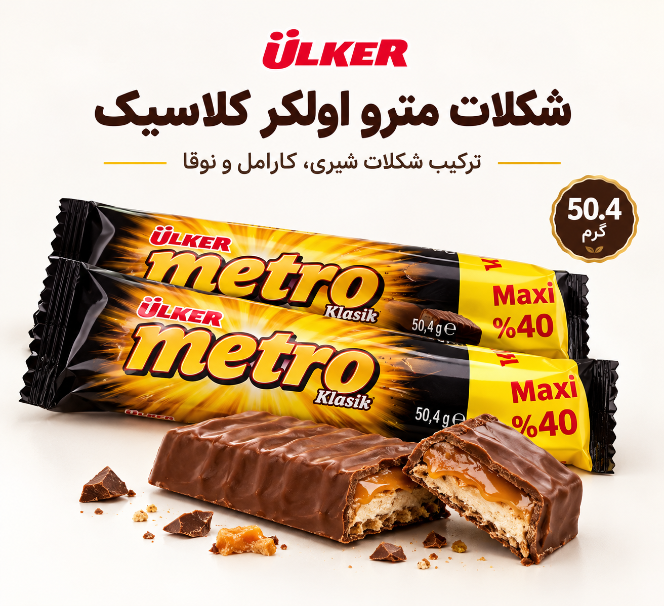 شکلات مترو اولکر ۵۰ گرمی (Ülker Metro)