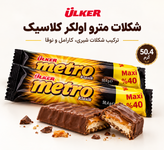 شکلات مترو اولکر ۵۰ گرمی (Ülker Metro)