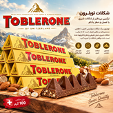 شکلات ۱۰۰ گرمی توبلرونToblerone