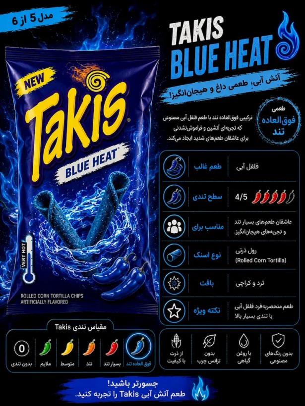 چیپس تاکیس 90 گرمی blue heat