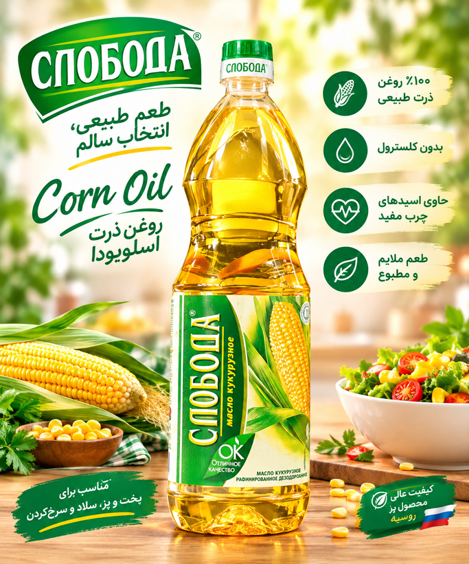 روغن سرخ کردنی ذرت SLOBODA (اسلوبودا) 1 لیتری