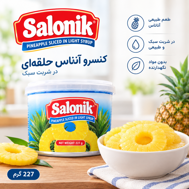 کمپوت آناناس حلقهای Salonik در شربت سبک ۲۲۷ گرم | آناناس خارجی