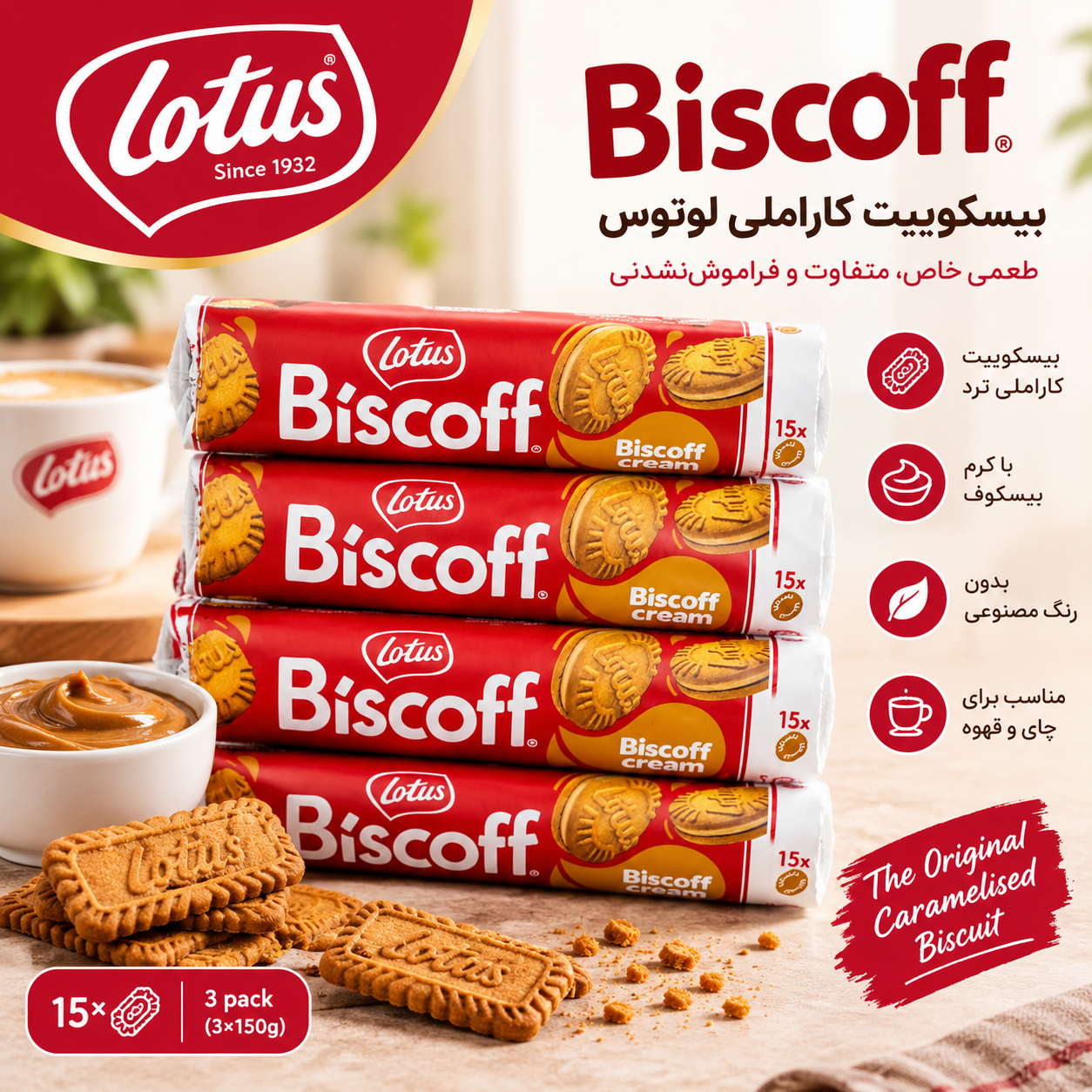 بیسکویت کرم دار لوتوس ۱۵۰ گرمی بلژیکی