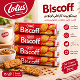 بیسکویت کرم دار لوتوس ۱۵۰ گرمی بلژیکی