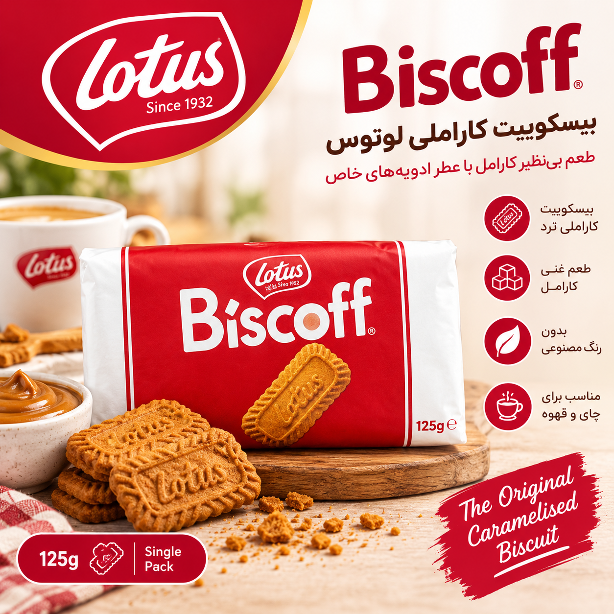 بیسکویت لوتوس (lotus) 125 گرمی