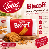 بیسکویت لوتوس (lotus) 125 گرمی