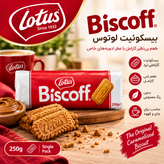 بیسکویت لوتوس (lotus) ۲۵۰ گرمی
