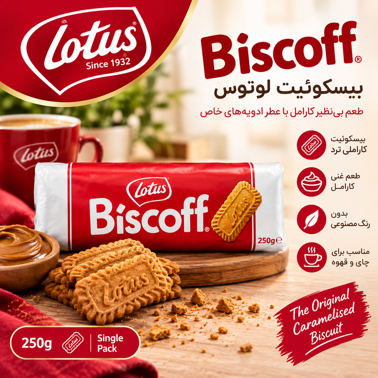 بیسکویت لوتوس (lotus) ۲۵۰ گرمی