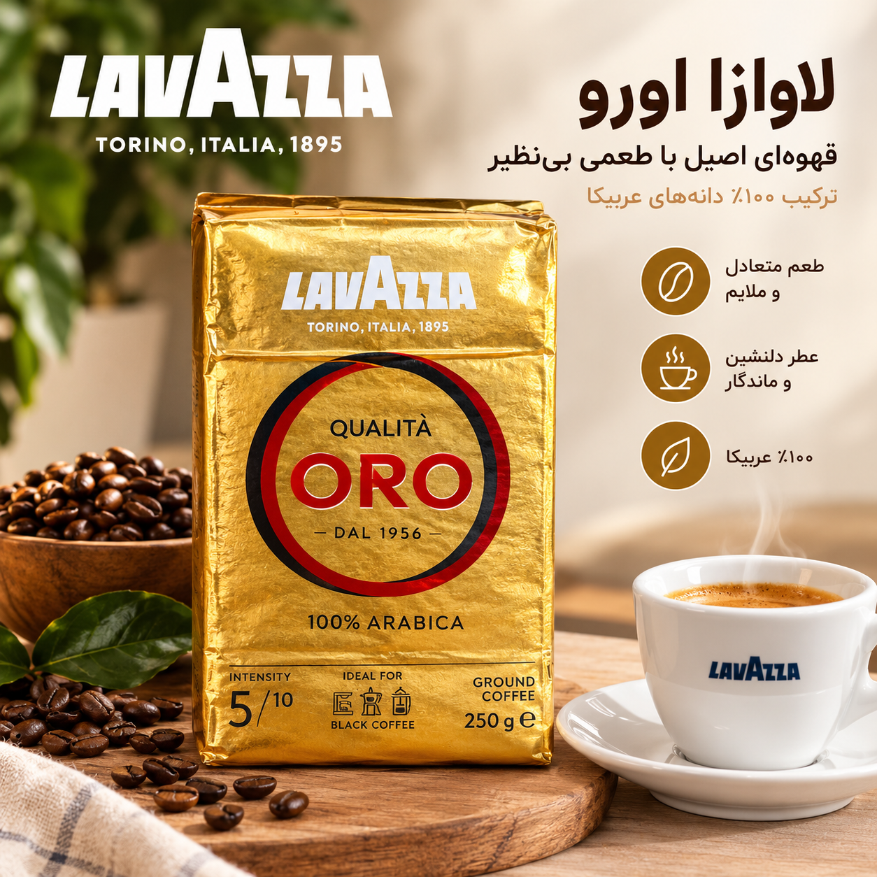 پودر قهوه لاوازا کوالیتا اورو(lavazza qualita oro )۲۵۰ گرمی