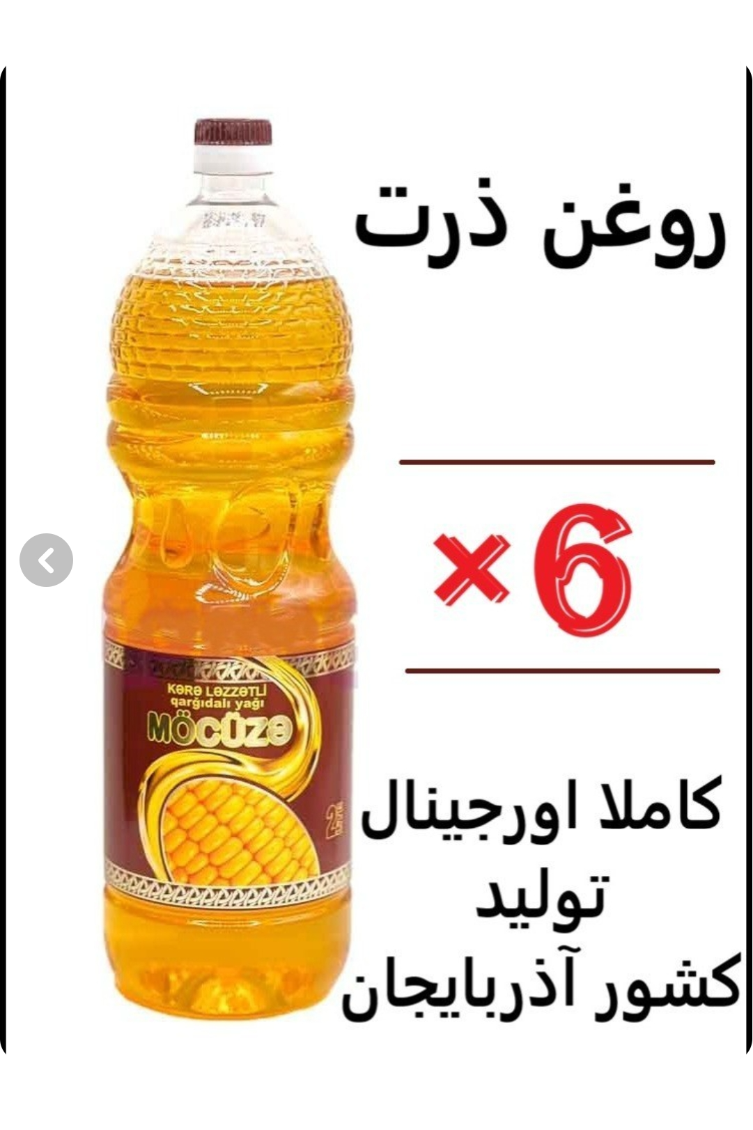 روغن معجزه ۲ لیتری اورجینال کارتن ۶ عددی محصول آذربایجان