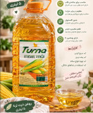 روغن ذرت تورنا (TURNA) ۵ لیتری ترکیه پت